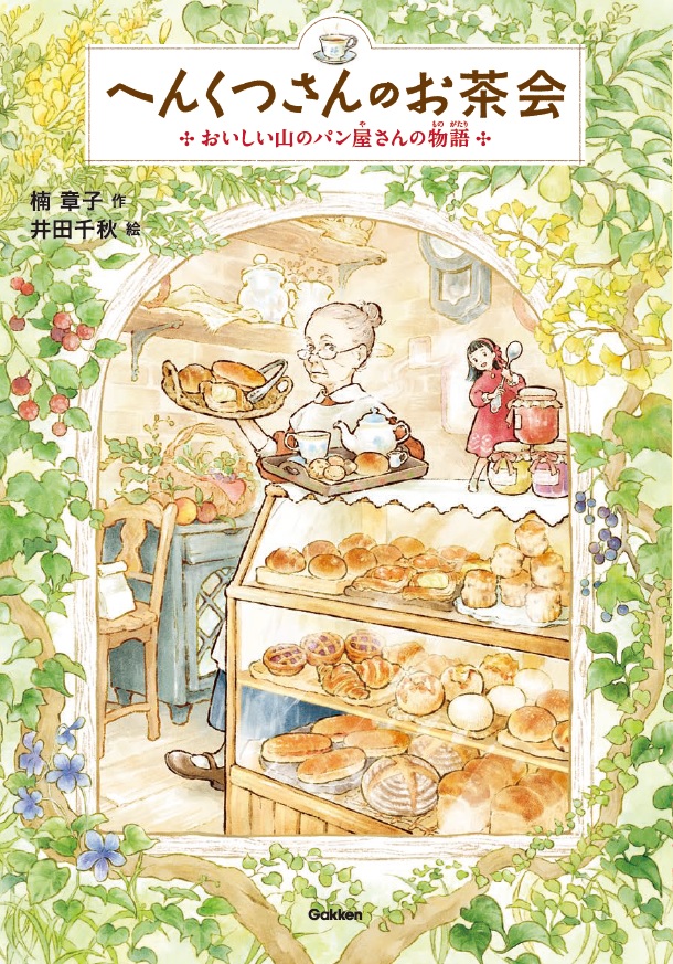 楽天ブックス へんくつさんのお茶会 おいしい山のパン屋さんの物語 楠章子 本 楽天ブックス へんくつさんのお茶会 おいしい山のパン屋さんの物語 楠章子 本